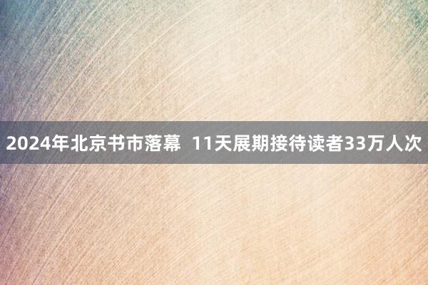 2024年北京书市落幕  11天展期接待读者33万人次